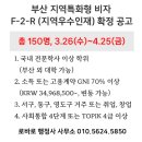2025 부산 F2R 지역특화형 비자 확정 우수인재 요건 서류 행정사