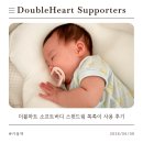 신생아 쪽쪽이 더블하트 소프트버디 스윗드림 사용 후기