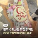 사탕이네 | 청주 운천동 운리단길 수제사탕 맛집 히게당 어른셔 내돈내산 구매후기