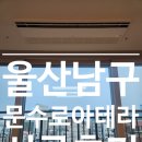 문수로 | 울산엘지시스템에어컨 남구 문수로아테라 시공후기