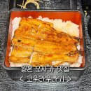 41190-01-07-050 | 일본 오사카 우메다역 현지인 맛집 장어덮밥 코우라우나기❤️