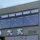 (주)대가 | [부산/기장] 기장 물회 맛집 <대가횟집> 방문 후기/주차/메뉴/서이추 환영