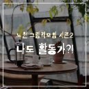 나도그림책활동가 이미지