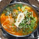 천호동맛집 곱창전골 제대로 찾음 백호곱창 천호점 후기