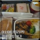 577 | [인천-카자흐스탄] 아시아나 OZ577 기내식 &amp; 탑승후기