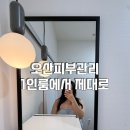 윙밸스킨 | 오산피부관리 1인 프라이빗룸에서 제대로 받은 윙밸스킨 후기