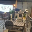 가호전골 티스토리