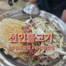 [영종도밥집] 아는사람만 가는 현지인 을왕리맛집 선인불고기 솔직후기