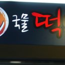 청년국물떡볶이 이미지