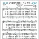 새찬송가 432장 - 큰 물결이 설레는 어둔 바다[찬양*악보*가사] 이미지