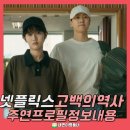 부산남고등학교 | 넷플릭스 영화 고백의역사 정보 촬영지 카메오 특별출연 출연진 등장인물 결말후기 홍은희 공명 신은수