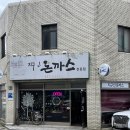 진설옥(명덕점) | 지구인돈까스 대구교대역 경양식맛집 이노푸드투어