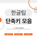 [한글 팁] 단축키 모음 총정리