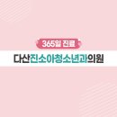 다산진소아청소년과의원 티스토리