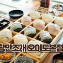 낭만조개 | 시흥 낭만조개 오이도본점 l 오션뷰, 조개찜과 활어회 전문점 오이도 맛집 후기