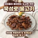 대구북성로불고기