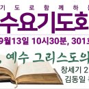 기도로 함께하는 수요기도회 23.09.13 이미지