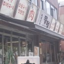 삼거리마트 | 신대방삼거리 맛집 입안 가득 행복이 뭉텅