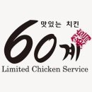 60계치킨 티스토리