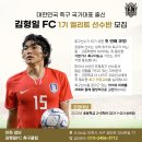 ⚽️⚽️⚽️국가대표 출신 김형일FC 엘리트선수반 모집 ⚽️⚽️⚽️(김포,인천,파주,부천) 이미지
