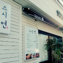 아빠스시& 사시미 이미지