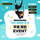 쏘요가필라테스 | [쏘요가필라테스] 오산 키즈 플라잉 요가 수업 안내 | 아이 운동 추천 | 무료 체험 이벤트