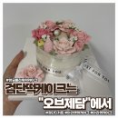 떡과앙금플라워 | 검단떡케이크 잘하기로 입소문 난 오브제담에서 앙금 플라워 떡 케이크 주문한 후기