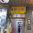 개천만두