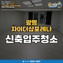 더샵아파트 | 광명자이더샵포레나 신축입주청소 아파트 후기