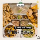 주식회사 자연앤푸드 | 유기농아이반찬 유기농키즈앤푸드 / 한끼가 편해지는 유아반찬배달