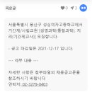 서울특별시 용산구 성심여자고등학교에서 기간제/사립 교원 [생명과학/지리] 모집합니다. 이미지