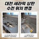 온천1동-3 | 대전 세라믹상판수전위치변경 주방 사용 편의성 개선