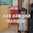 유소아과의원 | 서귀포 서귀동 소아과 &lt;유소아과의원&gt;