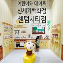 애니해피푸드 | 신세계백화점 센텀시티점·센텀시티몰 아이랑 가볼만한 곳, 먹을만한 식당 추천