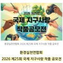 2026년 제25회 국제지구사랑 작품공모전 [주이돈 선생님 가작 수상~~^^* ] 이미지