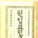 1913년간 ＜위원입교인구됴＞, 사무엘 모펫 이미지