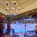 으뜸카서비스 | 송도브런치카페 분위기깡패 송도카페 퀸스칼렛 카페드라뷰