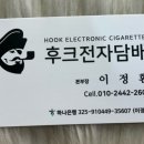 후크전자담배부산금정