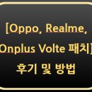 GT PC카페 | Oppo, Realme, Oneplus Volte 패치 후기(방법)