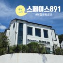 스페이스891
