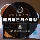 혜화동돈까스극장부천원종점
