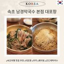 새원1길 4 (1) | 강원도 속초 맛집 남경막국수 본점 후기, 주말 웨이팅 정보, 주차