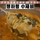 방이역1번출구(앞) | 행하령 수제비 서울 송파 허영만백반기행 어르신 입맛에 딱 맞는 방이역 근처 맛집