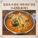 취팔로마 | 일산 호수공원 맛집 니취8로마, 내돈내산 인생 소고기 짬뽕과 간짜장