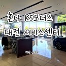 혼다 KS모터스 대전 서비스센터 점검 후기 (타이어뱅크 펑크 수리 까지!)
