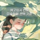 이루다미술학원 | 인천 논현·구월 예고입시 미술학원 추천｜어디서 시작해야 할까? (남동구 기준 정리)