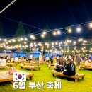 6월 부산 축제 추천 광안리 어방축제 별바다부산 나이트마켓 축제 실제 방문 후기