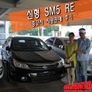 금성카모터스 | 영통중고차 "신형 SM5 RE" 중고차 판매후기! - 다정한부부의 매매이야기!