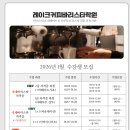 레이크커피바리스타학원