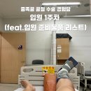 모세정형외과의원 | 중족골 골절 수술 경험담: 나도 모르게 부러진 발, 입원 1주차 (feat. 입원 준비물품 리스트)